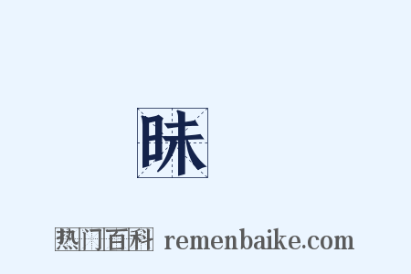 昧揥是什么意思的图片